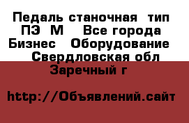 Педаль станочная  тип ПЭ 1М. - Все города Бизнес » Оборудование   . Свердловская обл.,Заречный г.